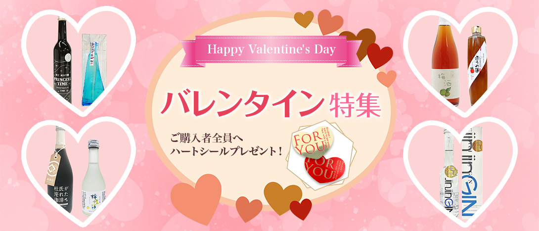 バレンタイン特集