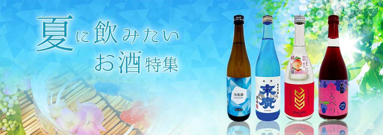 夏に飲みたいお酒特集