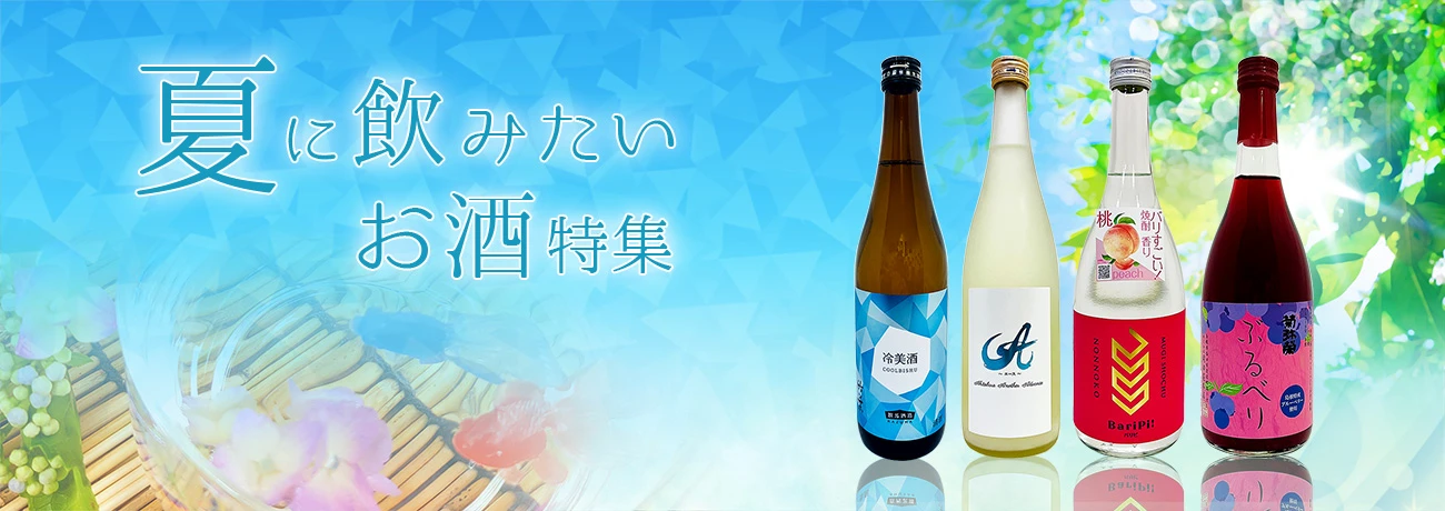 夏に飲みたいお酒特集