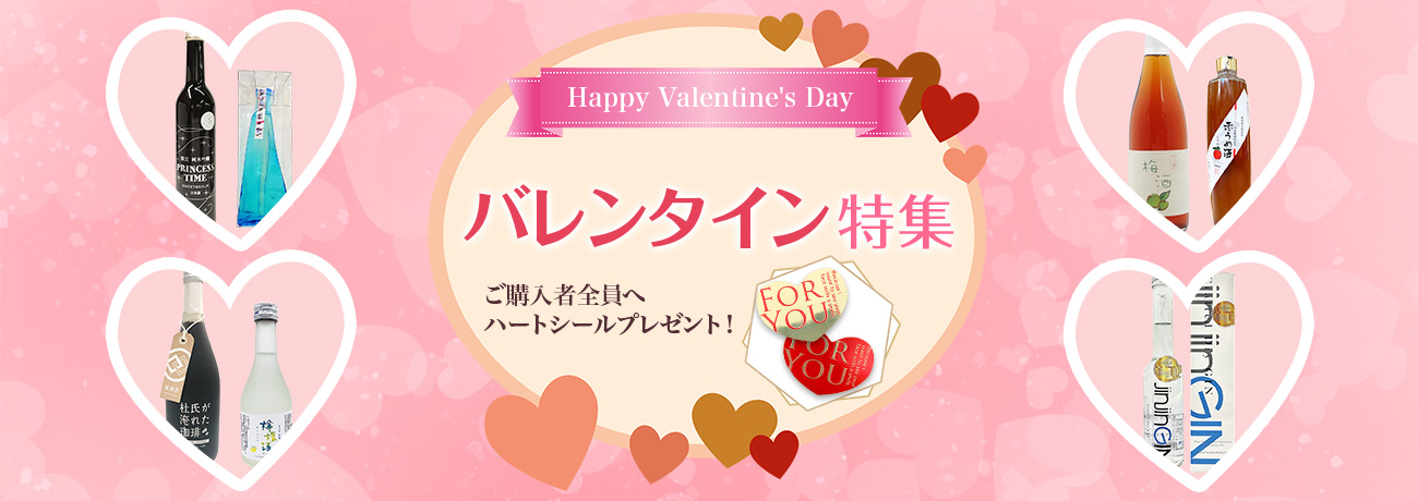 バレンタイン特集