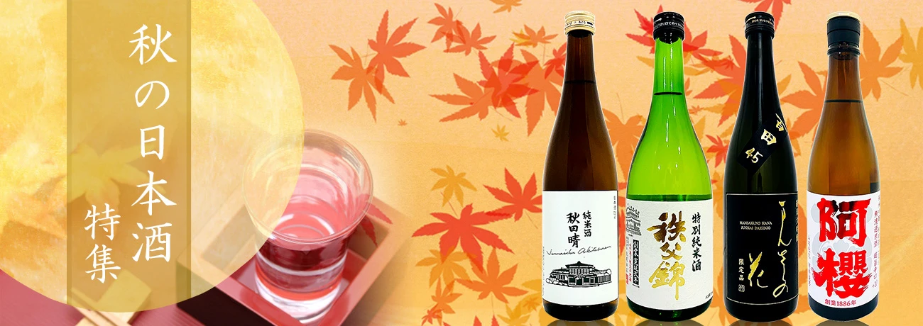秋に飲みたい日本酒特集