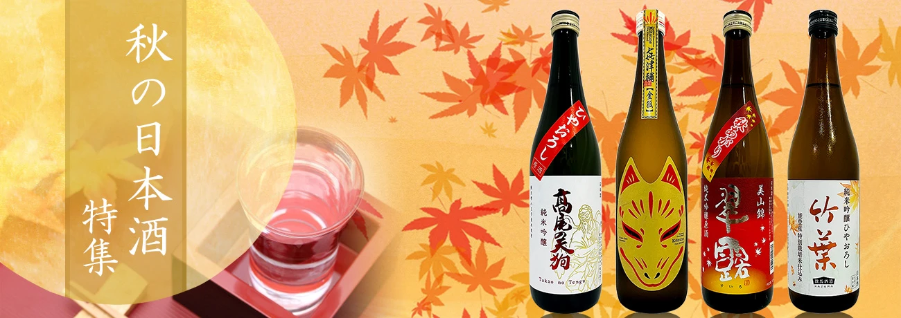 秋の日本酒特集