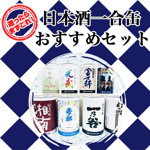 日本酒一合缶おすすめセット