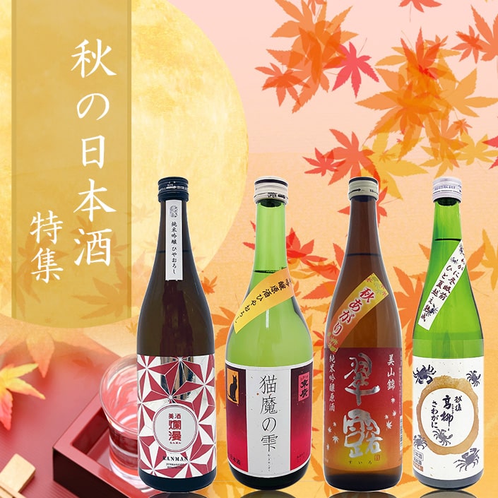 秋に飲みたい日本酒特集