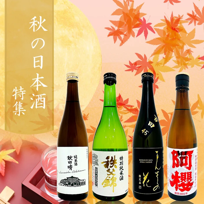 秋の日本酒特集