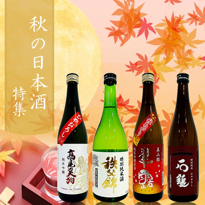 秋の日本酒特集