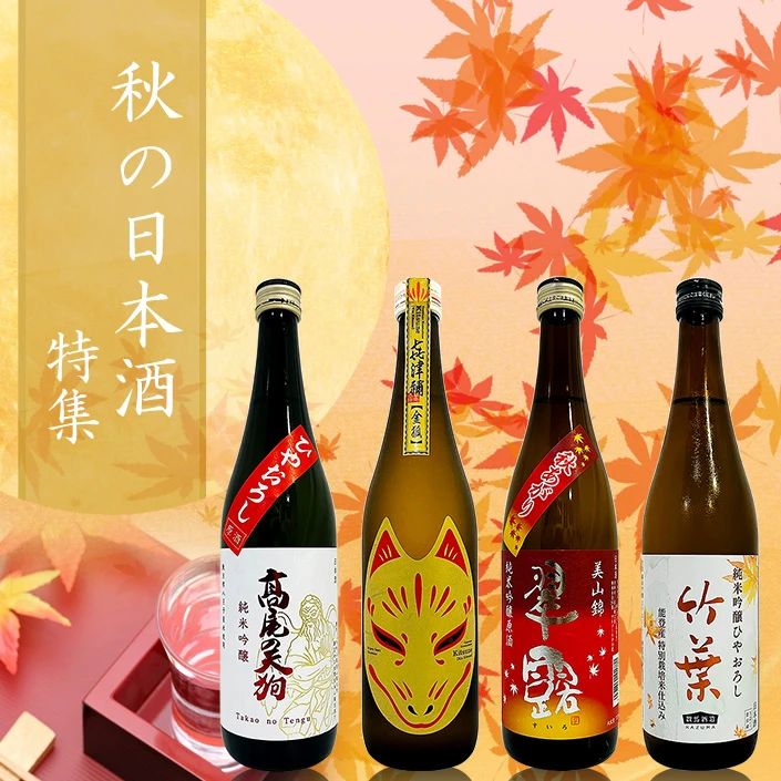 秋の日本酒特集