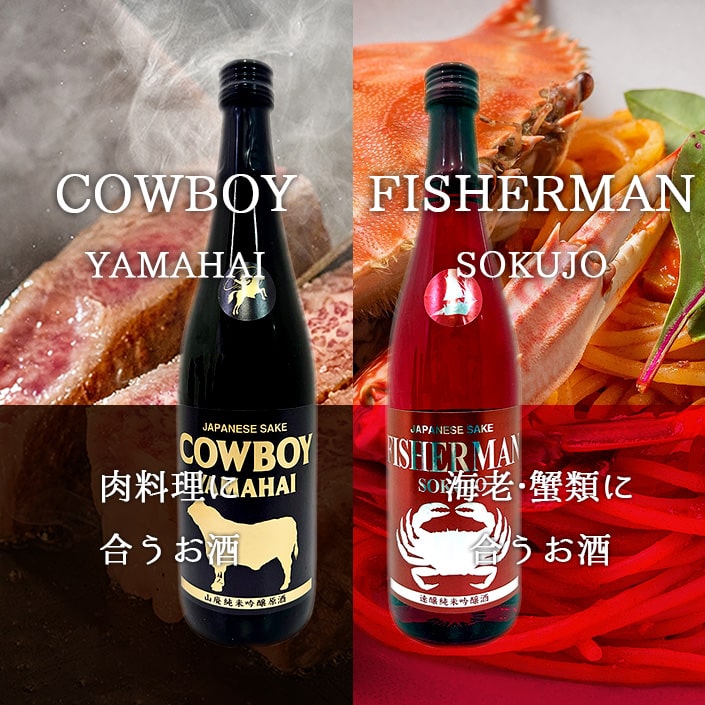Cowboy Yamahai＆Fisherman Sokujo特集