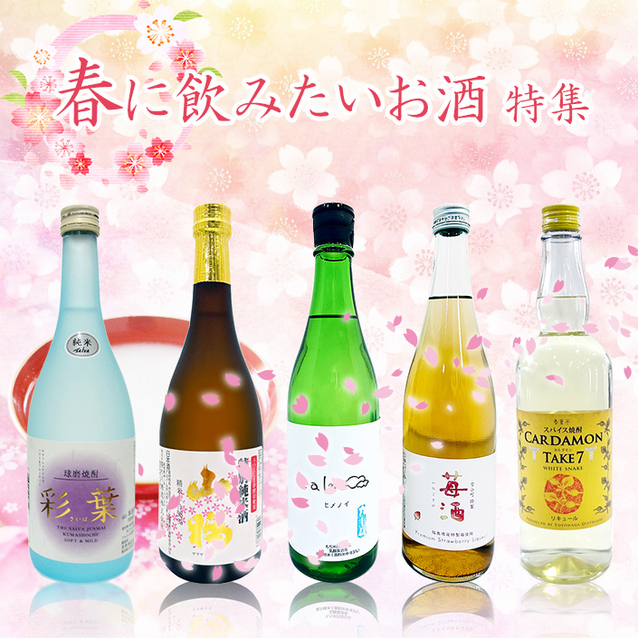 春に飲みたいお酒特集