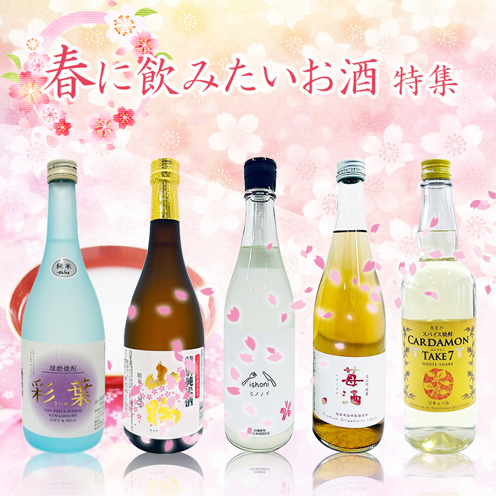 春に飲みたいお酒特集
