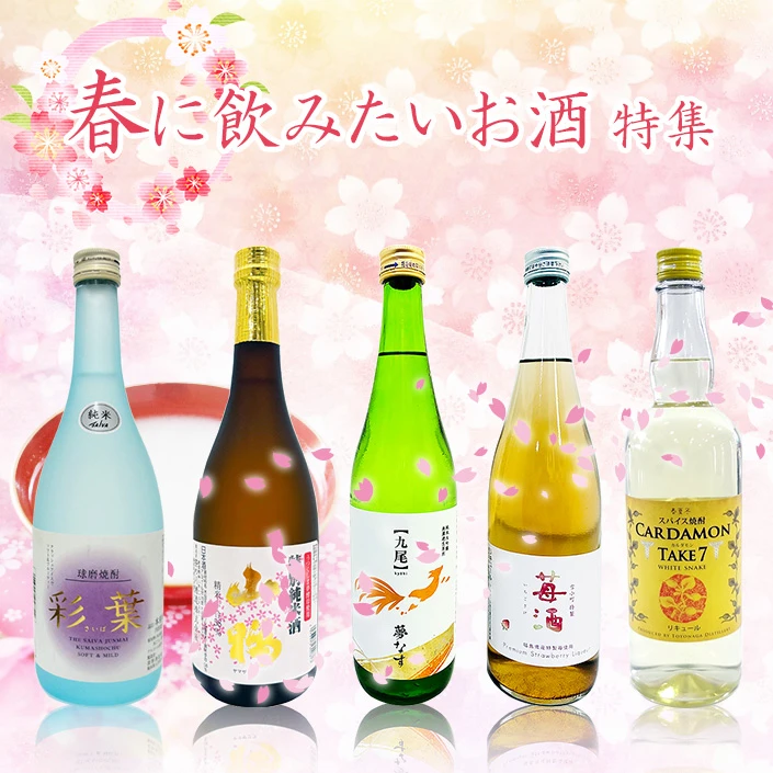 春に飲みたいお酒特集