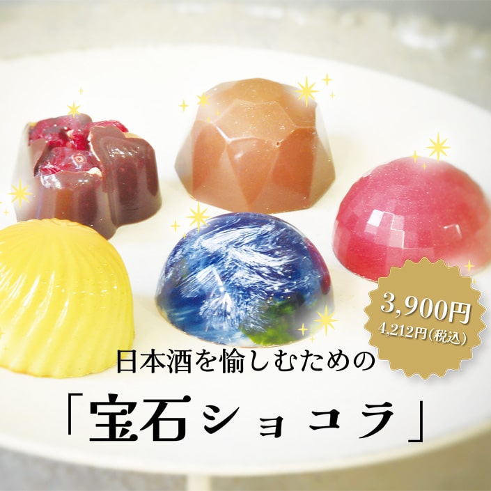 日本酒を愉しむための「宝石ショコラ特集」