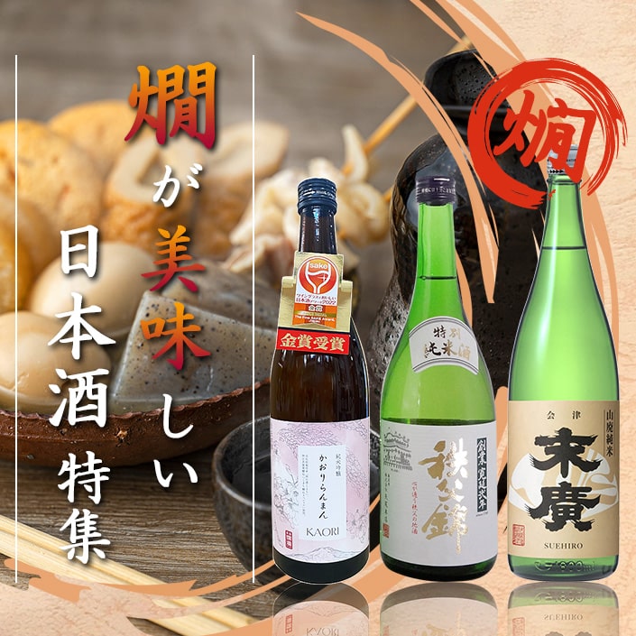 燗が美味しい日本酒特集