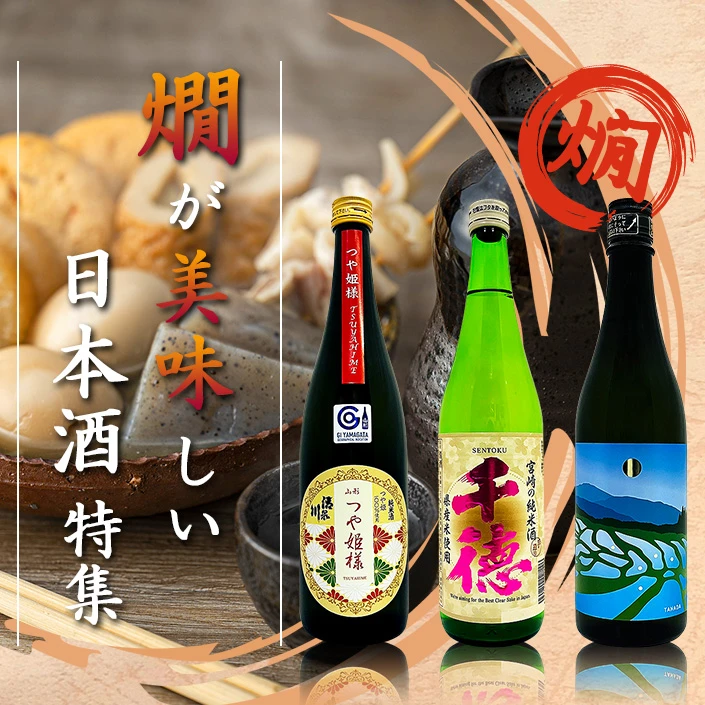 燗が美味しい日本酒特集