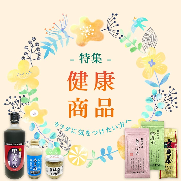 健康商品特集