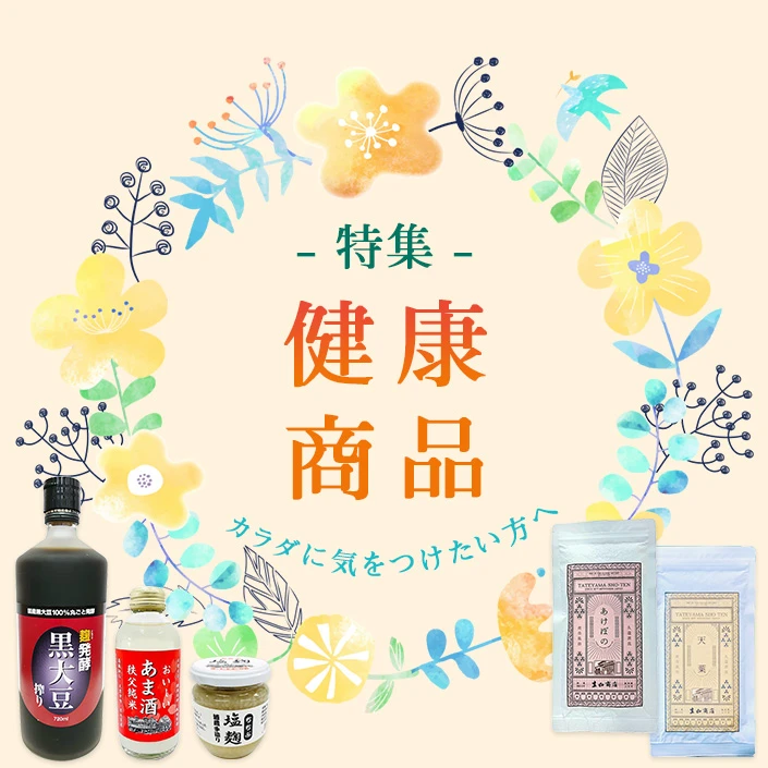 健康商品特集