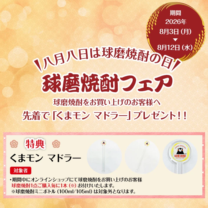 球磨焼酎フェア