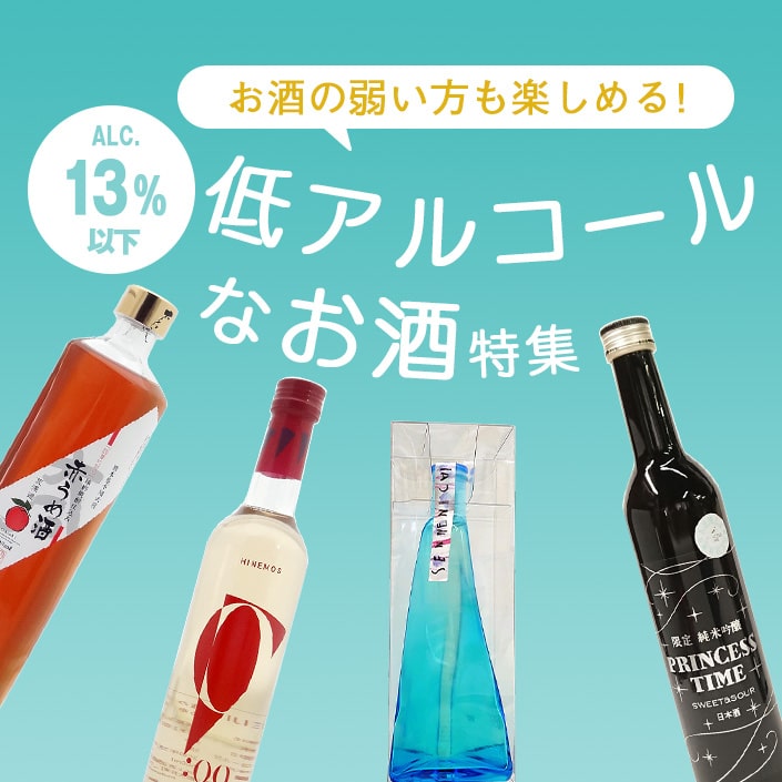 低アルコールなお酒特集