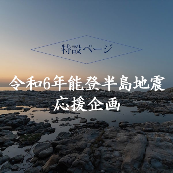 令和6年能登半島地震応援企画
