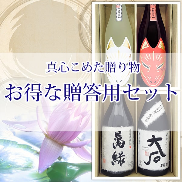 お得な贈答用セット