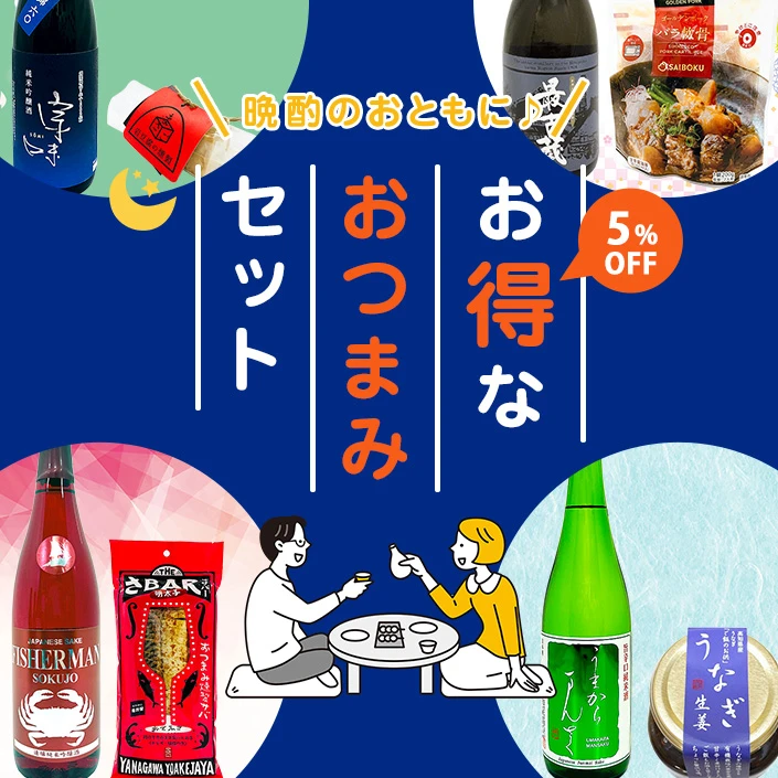 お得なおつまみセット