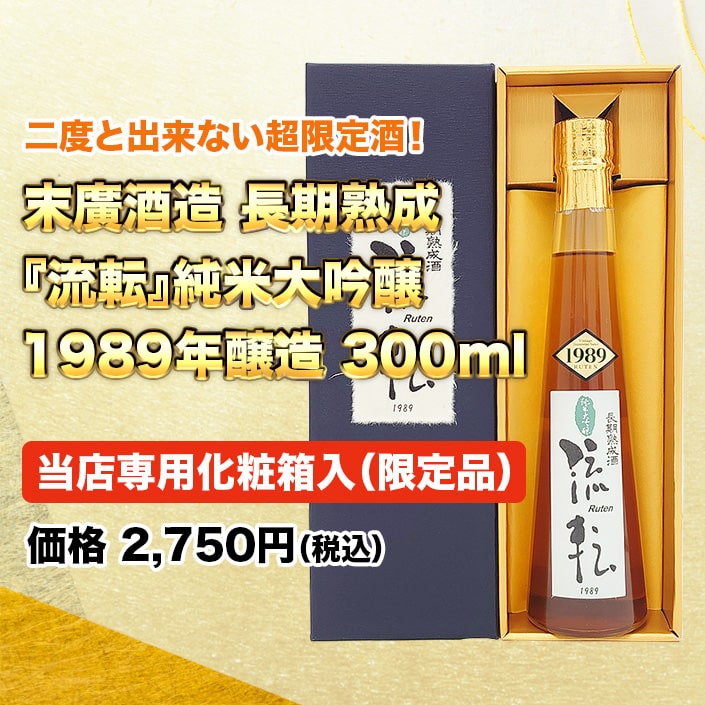 末廣酒造長期熟成 『流転』純米大吟醸1989年醸造300ml