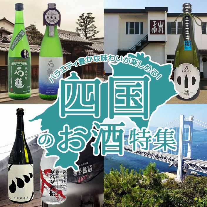 四国のお酒特集