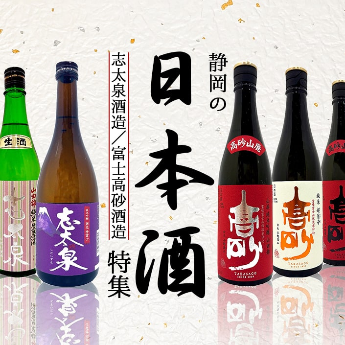 静岡の日本酒特集