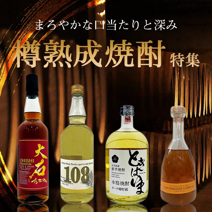 樽熟成焼酎特集