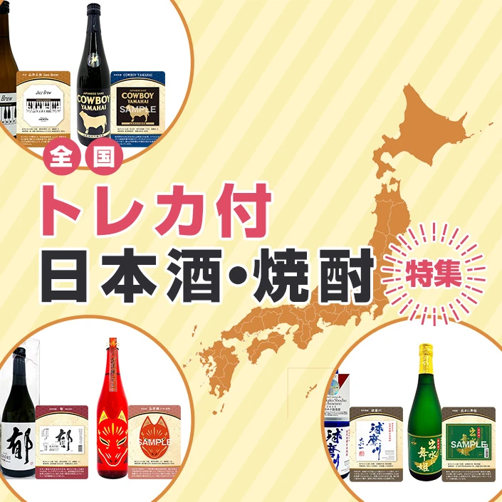 トレカ付日本酒・焼酎特集
