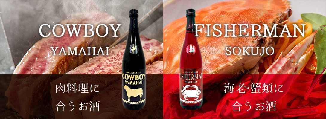 Cowboy Yamahai＆Fisherman Sokujo特集