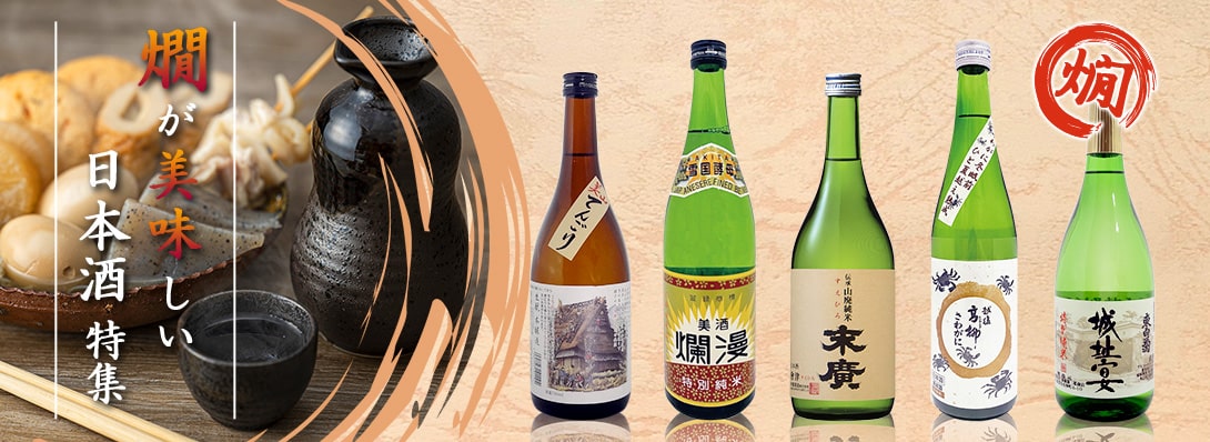 燗が美味しい日本酒特集