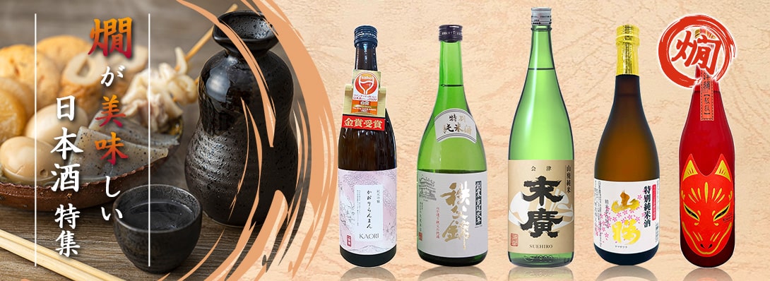  燗が美味しい日本酒特集