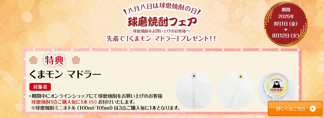球磨焼酎フェア