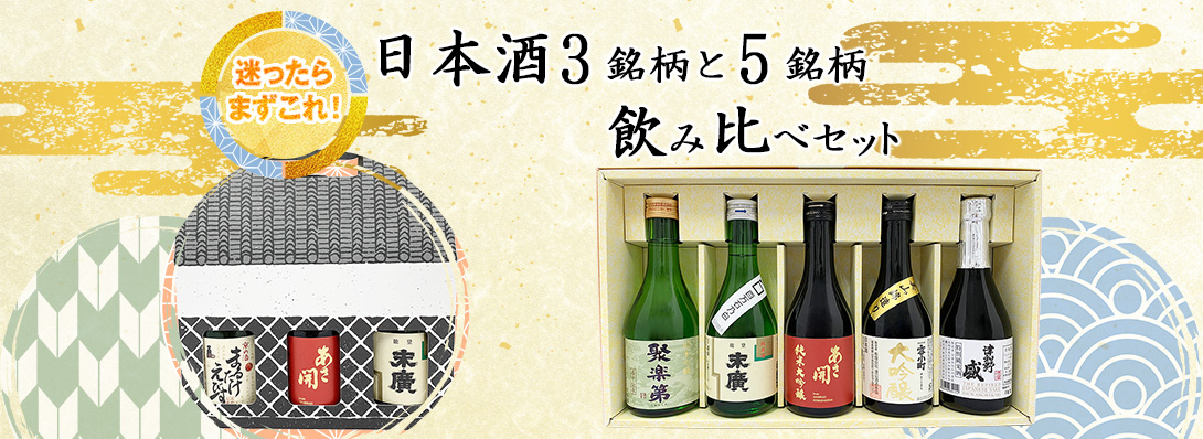 日本酒選びに迷ったらまずこれ！『日本酒飲み比べセット』特集