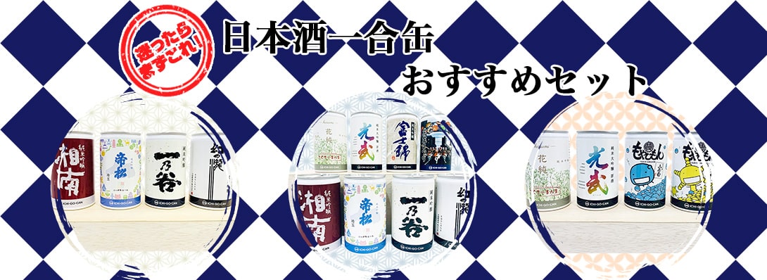  日本酒一合缶おすすめセット