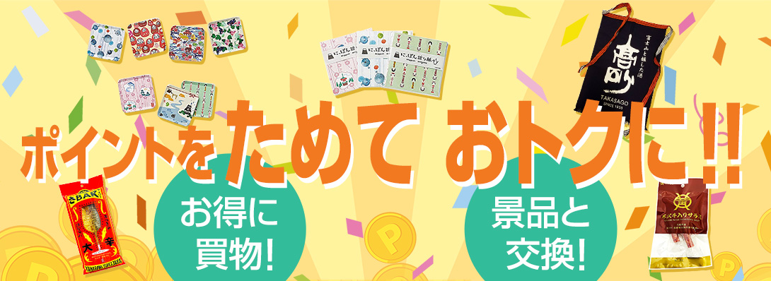 ポイントをためておトクに!!