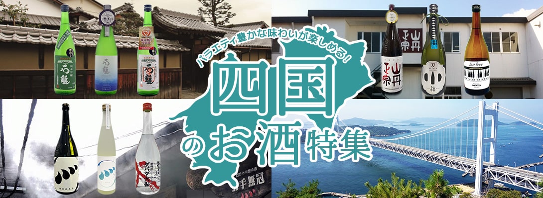 四国のお酒特集
