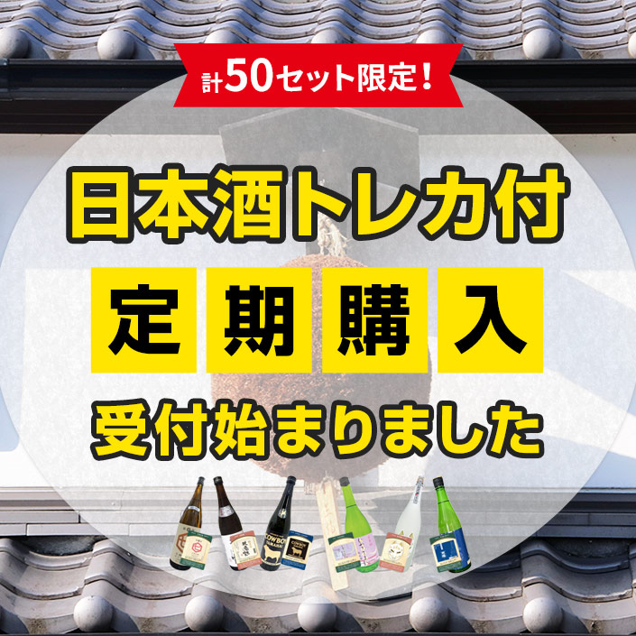 定期購入始まりました！