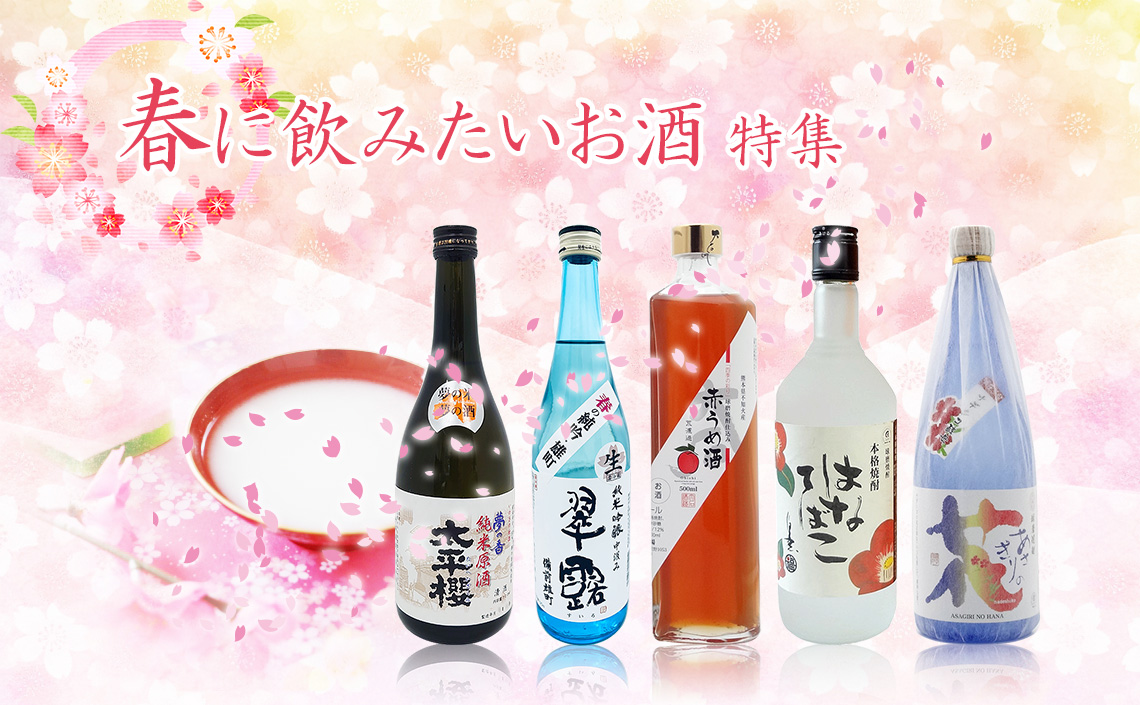 春に飲みたいお酒特集