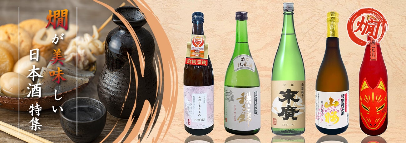 燗が美味しい日本酒特集