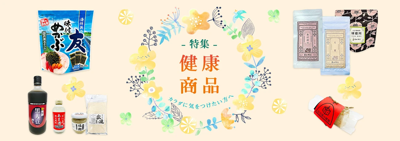 「健康商品」特集