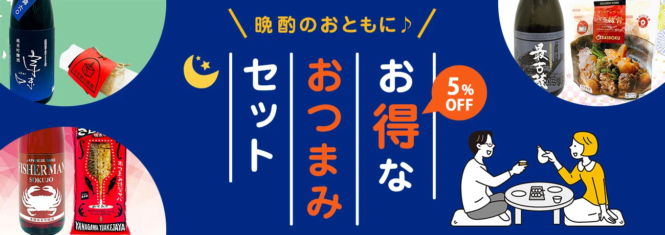 お得なおつまみセット