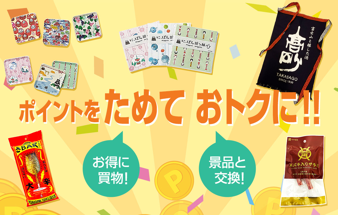 ポイントをためておトクに!!