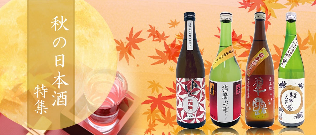 秋に飲みたい日本酒特集