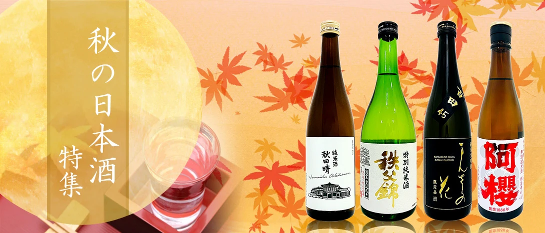 秋の日本酒特集