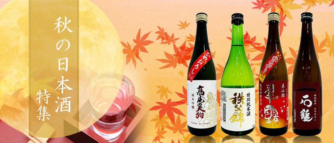秋の日本酒特集