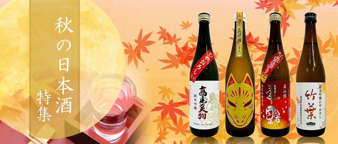 秋の日本酒特集