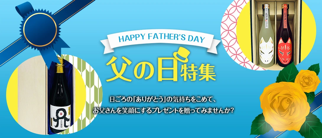 父の日特集