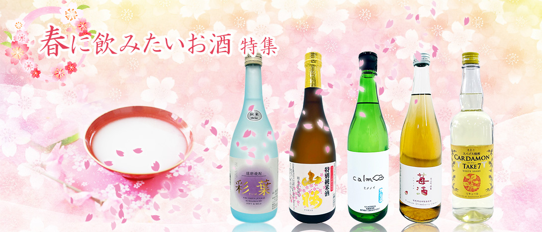 春に飲みたいお酒特集